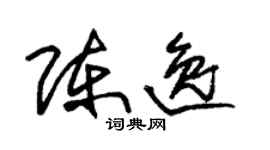 朱锡荣陈逸草书个性签名怎么写