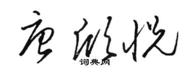 骆恒光唐欣悦草书个性签名怎么写