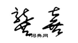 朱锡荣龚喜草书个性签名怎么写