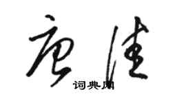 骆恒光唐佳草书个性签名怎么写