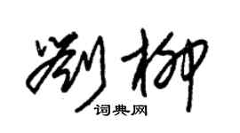 朱锡荣刘柳草书个性签名怎么写