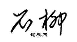 朱锡荣石柳草书个性签名怎么写