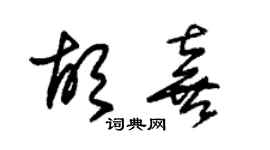朱锡荣胡喜草书个性签名怎么写