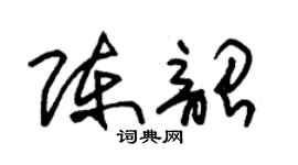 朱锡荣陈韶草书个性签名怎么写