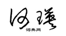 朱锡荣何瑛草书个性签名怎么写