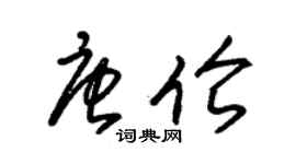 朱锡荣唐伦草书个性签名怎么写