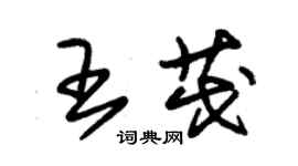 朱锡荣王茂草书个性签名怎么写