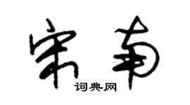 朱锡荣宋南草书个性签名怎么写