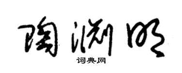 朱锡荣陶渊明草书个性签名怎么写