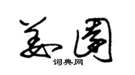 朱锡荣姜园草书个性签名怎么写
