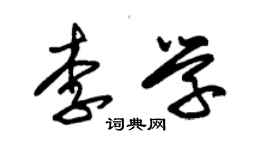 朱锡荣李学草书个性签名怎么写