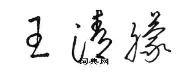 骆恒光王清朦草书个性签名怎么写
