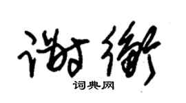 朱锡荣谢衡草书个性签名怎么写