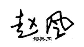 朱锡荣赵风草书个性签名怎么写