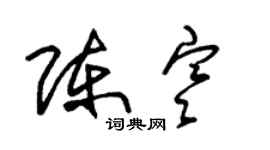 朱锡荣陈寒草书个性签名怎么写