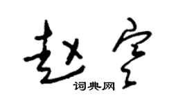 朱锡荣赵寒草书个性签名怎么写