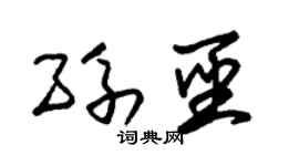 朱锡荣孙圣草书个性签名怎么写