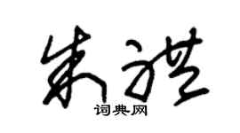 朱锡荣朱礼草书个性签名怎么写