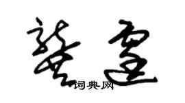 朱锡荣龚霆草书个性签名怎么写