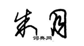 朱锡荣朱月草书个性签名怎么写