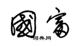 朱锡荣国富草书个性签名怎么写