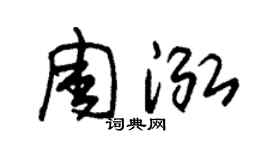 朱锡荣周泓草书个性签名怎么写