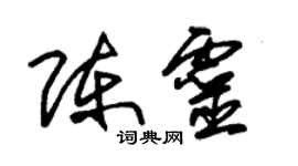 朱锡荣陈灵草书个性签名怎么写