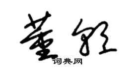 朱锡荣董朝草书个性签名怎么写
