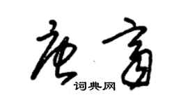朱锡荣唐齐草书个性签名怎么写
