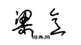 朱锡荣梁意草书个性签名怎么写