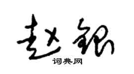 朱锡荣赵银草书个性签名怎么写