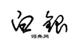 朱锡荣白银草书个性签名怎么写