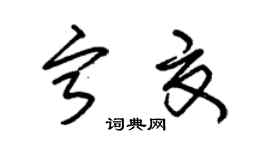 朱锡荣宁夏草书个性签名怎么写