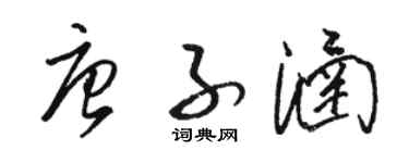 骆恒光唐子涵草书个性签名怎么写