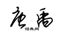 朱锡荣唐禹草书个性签名怎么写