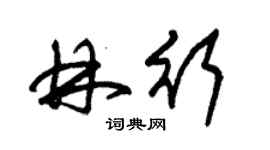 朱锡荣林行草书个性签名怎么写