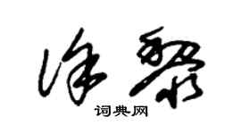朱锡荣徐黎草书个性签名怎么写