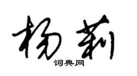 朱锡荣杨莉草书个性签名怎么写