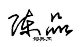 朱锡荣陈品草书个性签名怎么写