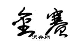 朱锡荣金赛草书个性签名怎么写