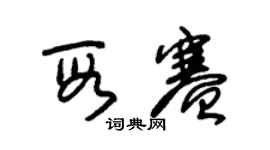 朱锡荣段赛草书个性签名怎么写