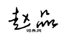 朱锡荣赵品草书个性签名怎么写