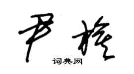 朱锡荣尹旗草书个性签名怎么写