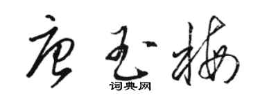 骆恒光唐玉梅草书个性签名怎么写