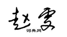 朱锡荣赵雯草书个性签名怎么写