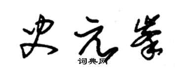 朱锡荣史元峰草书个性签名怎么写