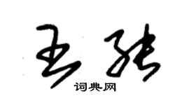 朱锡荣王能草书个性签名怎么写