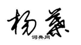 朱锡荣杨叶草书个性签名怎么写