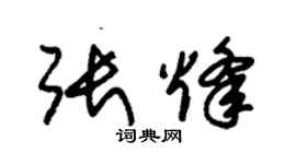 朱锡荣张烽草书个性签名怎么写