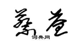 朱锡荣蔡益草书个性签名怎么写